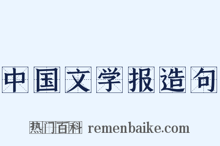 中国文学报造句是什么意思的图片